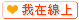 �ڦb�u�W